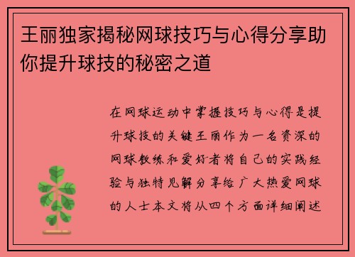 王丽独家揭秘网球技巧与心得分享助你提升球技的秘密之道