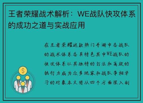 王者荣耀战术解析：WE战队快攻体系的成功之道与实战应用