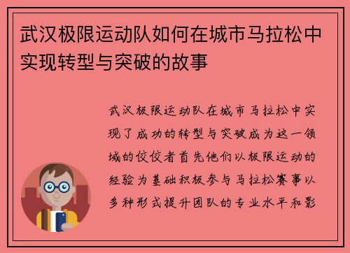 武汉极限运动队如何在城市马拉松中实现转型与突破的故事