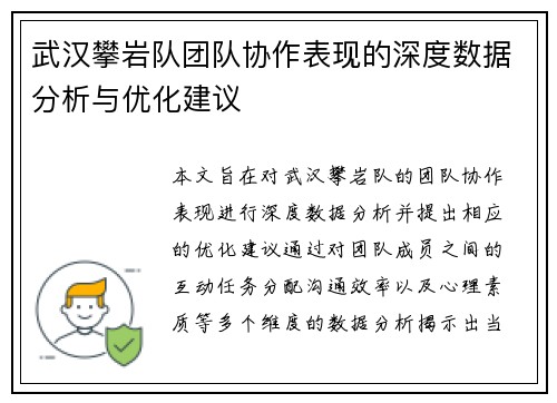 武汉攀岩队团队协作表现的深度数据分析与优化建议