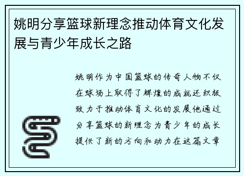 姚明分享篮球新理念推动体育文化发展与青少年成长之路