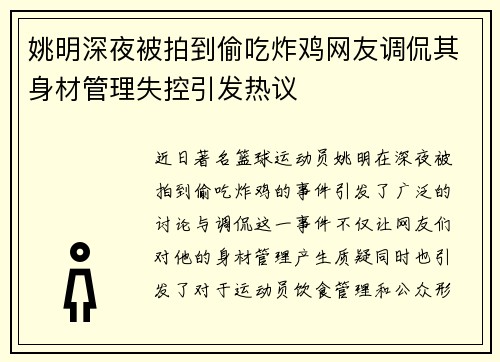 姚明深夜被拍到偷吃炸鸡网友调侃其身材管理失控引发热议