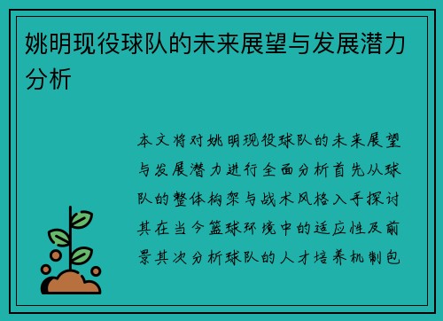 姚明现役球队的未来展望与发展潜力分析