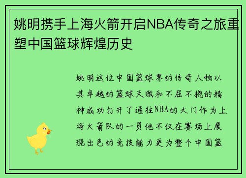 姚明携手上海火箭开启NBA传奇之旅重塑中国篮球辉煌历史