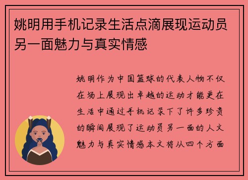 姚明用手机记录生活点滴展现运动员另一面魅力与真实情感