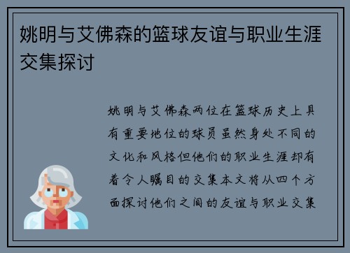 姚明与艾佛森的篮球友谊与职业生涯交集探讨