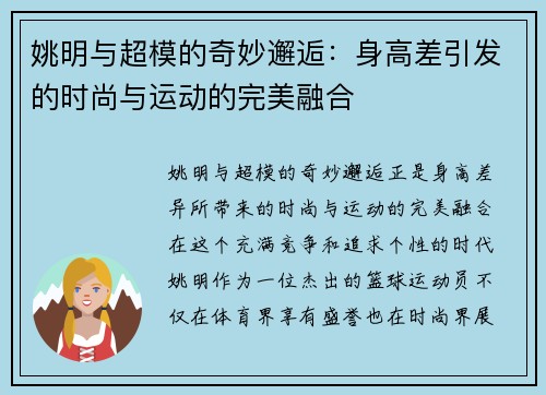 姚明与超模的奇妙邂逅：身高差引发的时尚与运动的完美融合