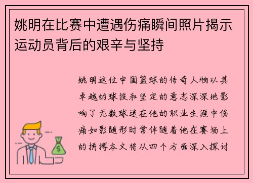 姚明在比赛中遭遇伤痛瞬间照片揭示运动员背后的艰辛与坚持