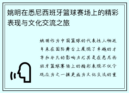 姚明在悉尼西班牙篮球赛场上的精彩表现与文化交流之旅