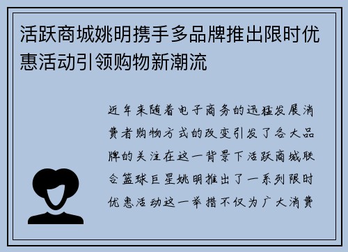 活跃商城姚明携手多品牌推出限时优惠活动引领购物新潮流