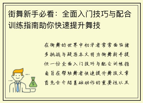 街舞新手必看：全面入门技巧与配合训练指南助你快速提升舞技