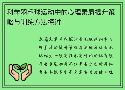 科学羽毛球运动中的心理素质提升策略与训练方法探讨