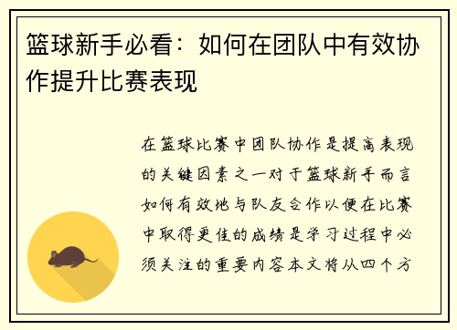 篮球新手必看：如何在团队中有效协作提升比赛表现