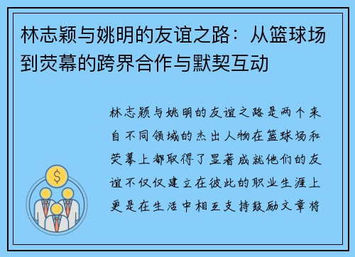 林志颖与姚明的友谊之路：从篮球场到荧幕的跨界合作与默契互动