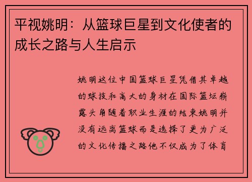 平视姚明：从篮球巨星到文化使者的成长之路与人生启示