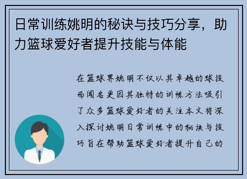 日常训练姚明的秘诀与技巧分享，助力篮球爱好者提升技能与体能