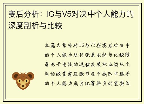 赛后分析：IG与V5对决中个人能力的深度剖析与比较