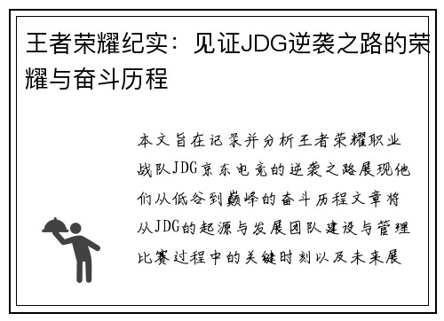 王者荣耀纪实：见证JDG逆袭之路的荣耀与奋斗历程