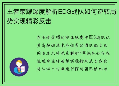 王者荣耀深度解析EDG战队如何逆转局势实现精彩反击