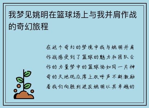 我梦见姚明在篮球场上与我并肩作战的奇幻旅程