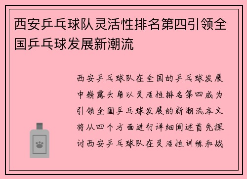 西安乒乓球队灵活性排名第四引领全国乒乓球发展新潮流