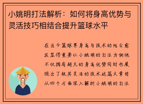小姚明打法解析：如何将身高优势与灵活技巧相结合提升篮球水平