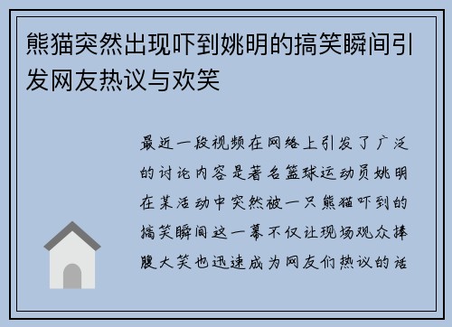 熊猫突然出现吓到姚明的搞笑瞬间引发网友热议与欢笑