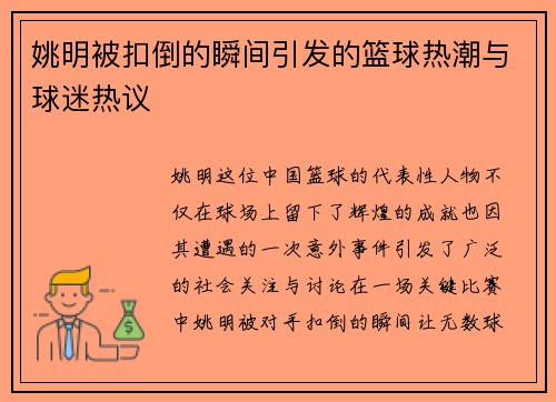 姚明被扣倒的瞬间引发的篮球热潮与球迷热议