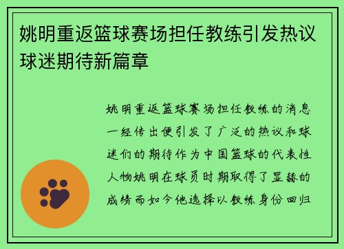 姚明重返篮球赛场担任教练引发热议球迷期待新篇章