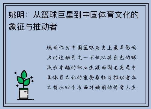 姚明：从篮球巨星到中国体育文化的象征与推动者
