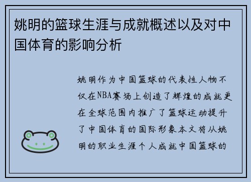 姚明的篮球生涯与成就概述以及对中国体育的影响分析