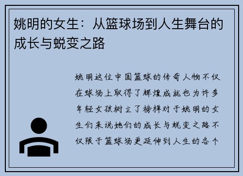 姚明的女生：从篮球场到人生舞台的成长与蜕变之路