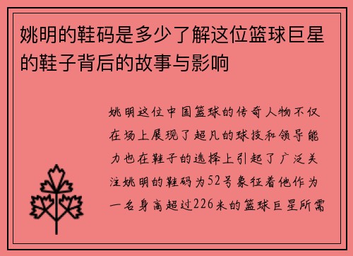 姚明的鞋码是多少了解这位篮球巨星的鞋子背后的故事与影响