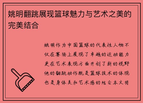 姚明翻跳展现篮球魅力与艺术之美的完美结合