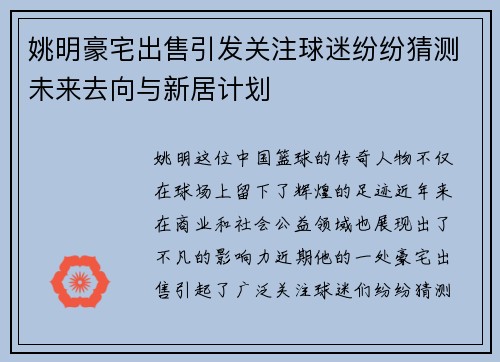 姚明豪宅出售引发关注球迷纷纷猜测未来去向与新居计划
