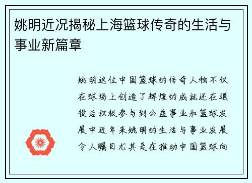 姚明近况揭秘上海篮球传奇的生活与事业新篇章