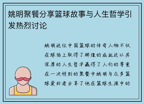 姚明聚餐分享篮球故事与人生哲学引发热烈讨论