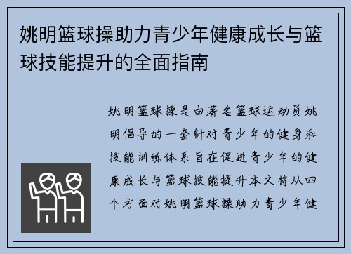 姚明篮球操助力青少年健康成长与篮球技能提升的全面指南