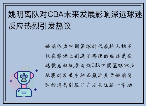 姚明离队对CBA未来发展影响深远球迷反应热烈引发热议
