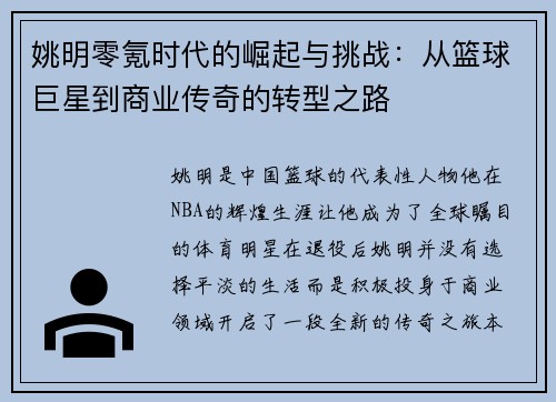 姚明零氪时代的崛起与挑战：从篮球巨星到商业传奇的转型之路