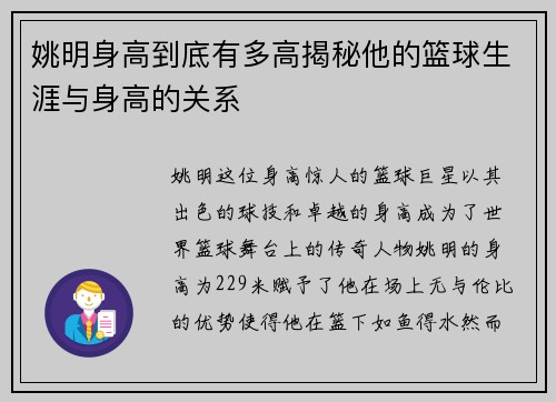 姚明身高到底有多高揭秘他的篮球生涯与身高的关系