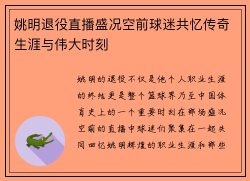 姚明退役直播盛况空前球迷共忆传奇生涯与伟大时刻