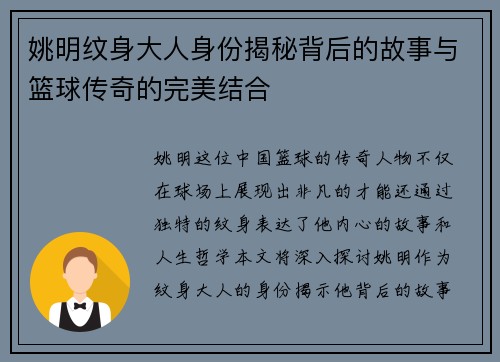 姚明纹身大人身份揭秘背后的故事与篮球传奇的完美结合