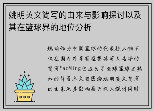 姚明英文简写的由来与影响探讨以及其在篮球界的地位分析