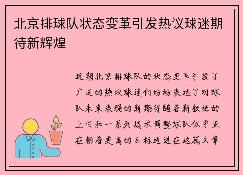 北京排球队状态变革引发热议球迷期待新辉煌