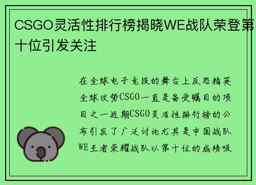 CSGO灵活性排行榜揭晓WE战队荣登第十位引发关注