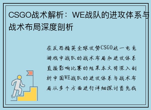CSGO战术解析：WE战队的进攻体系与战术布局深度剖析