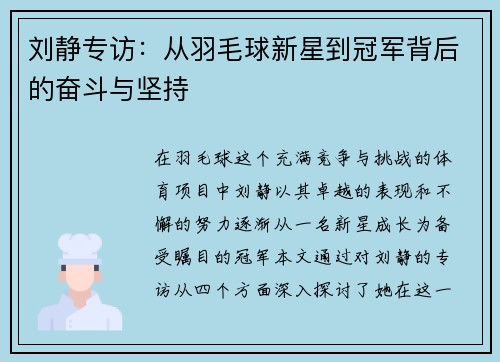 刘静专访：从羽毛球新星到冠军背后的奋斗与坚持