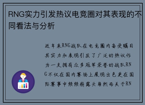RNG实力引发热议电竞圈对其表现的不同看法与分析