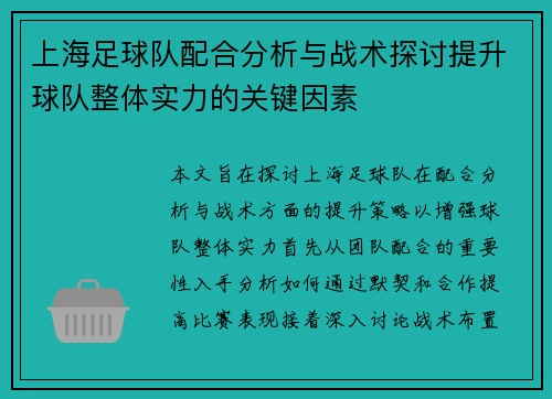上海足球队配合分析与战术探讨提升球队整体实力的关键因素